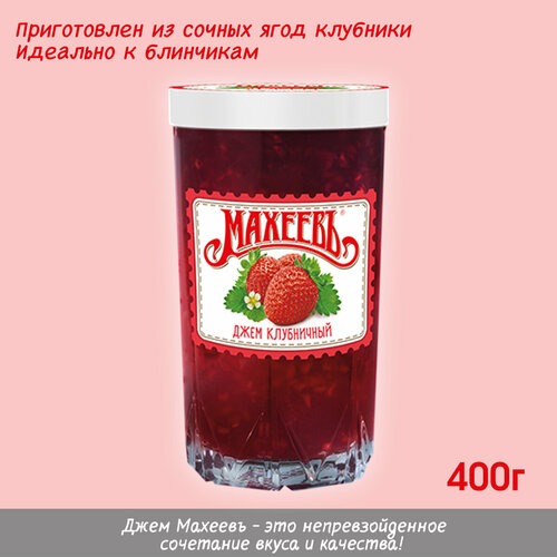 Джем Махеевъ Клубничный 400г х 2шт