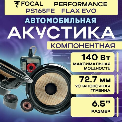 Акустика компонентная Focal Performance PS165FE FLAX EVO 37908₽