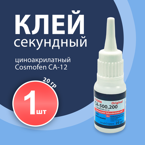 Секундный клей цианоакрилатный COSMA 12, 1 шт, прозрачный, 20г.