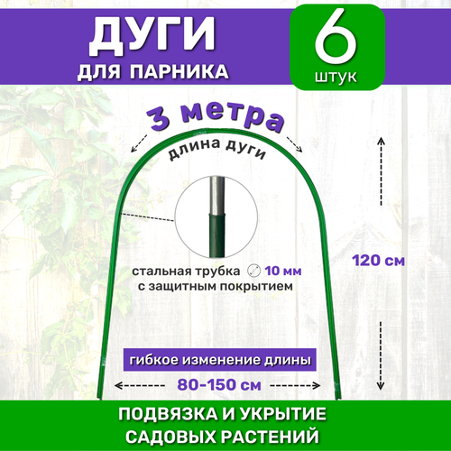 Садовые дуги для парника, грядок и растений (6 штук), длина 3 м, диаметр 10 мм, металлические в ПВХ дуги для парника секрет дачника 5000х1000х900