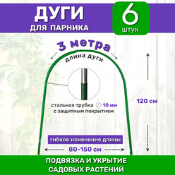 Садовые дуги для парника, грядок и растений (6 штук), длина 3 м, диаметр 10 мм, металлические в ПВХ