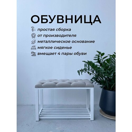 Обувница с мягким сидением