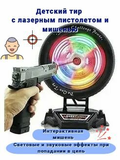 Лазерный тир детский со светом и музыкой