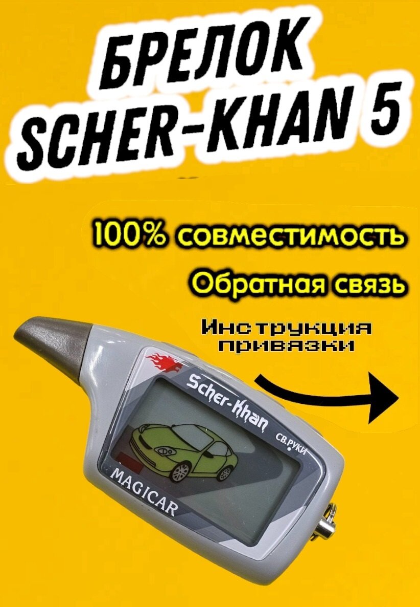 Брелок пульт Шерхан 5 Scher-Khan Magicar 5