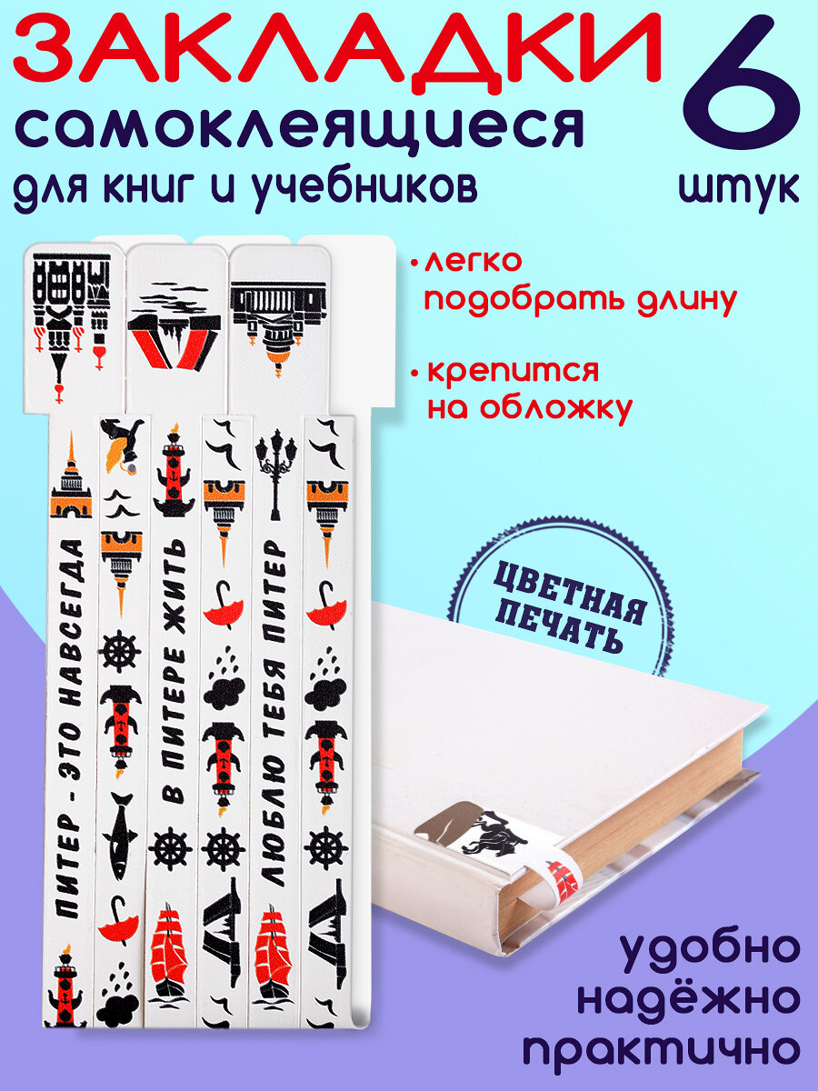Закладки для книг самоклеящиеся "Санкт-Петербург"