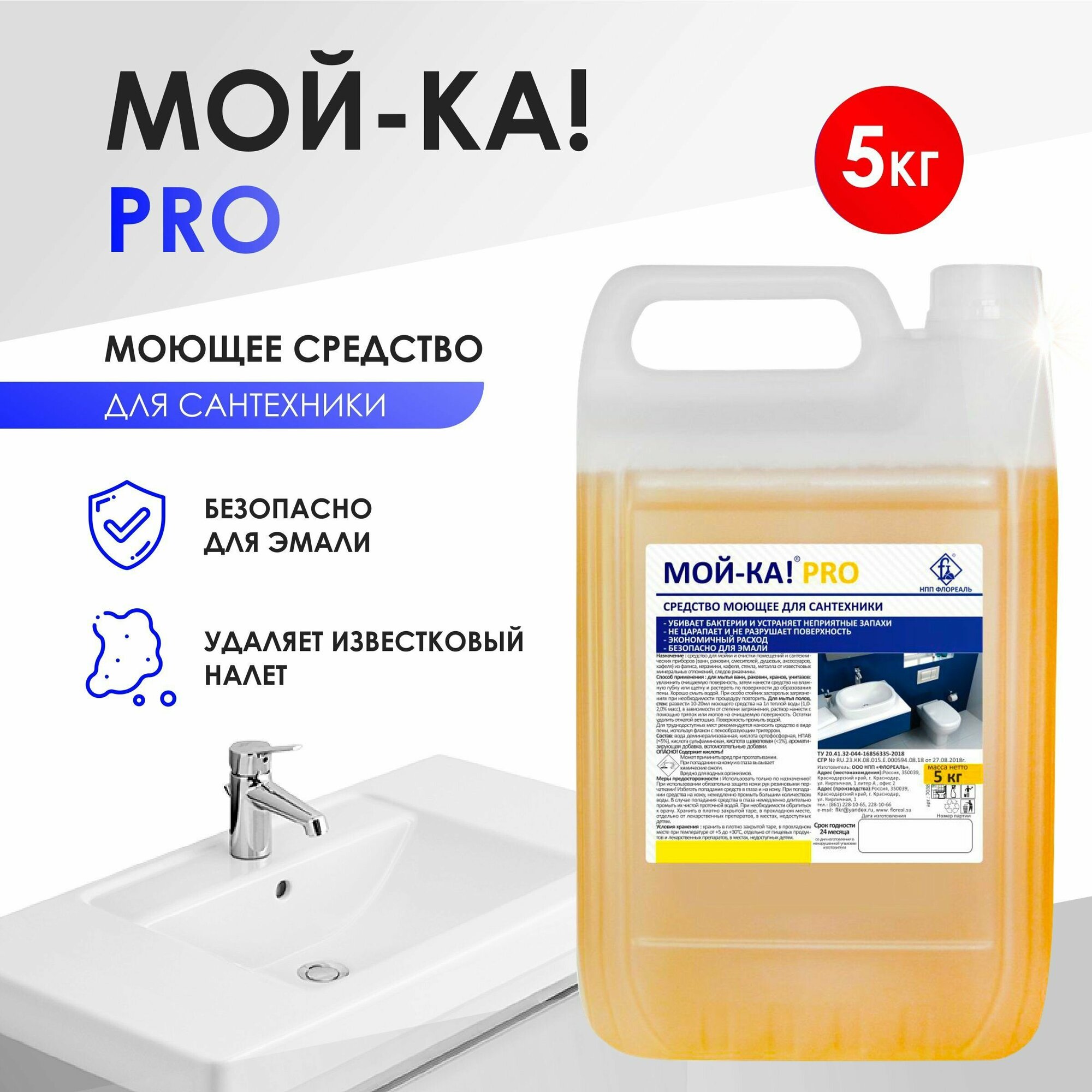 Моющее средство для сантехники "Мой-ка! PRO", удаляет ржавчину, от налета в ванной, от известковых отложений, для уборки дома, от налета и ржавчины 5 л