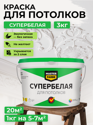 Изображение товара Краска белая для потолка MASTERFARBE краска для потолка супербелая водоэмульсионная, глубокоматовая, 3 кг