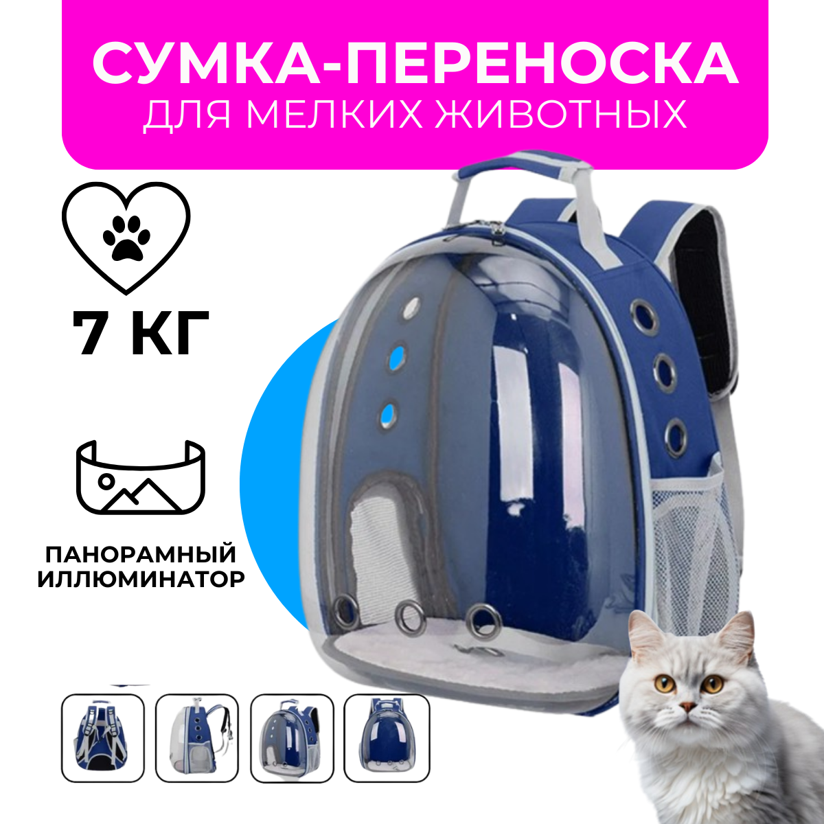 Рюкзак переноска для кошек и собак с панорамным видом (синий) - фотография № 1