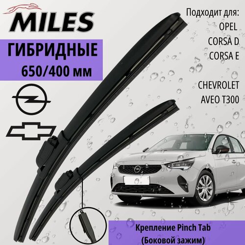 Изображение товара Щетки стеклоочистителя 650 400 мм гибридные Крепление Pinch Tab (Боковой зажим), MILES (Бельгия) Дворники Chevlet Aveo T300 Шевроле Авео Opel Corsa D 2006-2015 Corsa E 2014-2019 Опель Корса