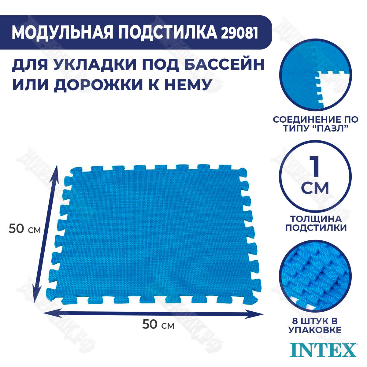 Сборная подстилка Intex 50x50см 8 шт. 29081