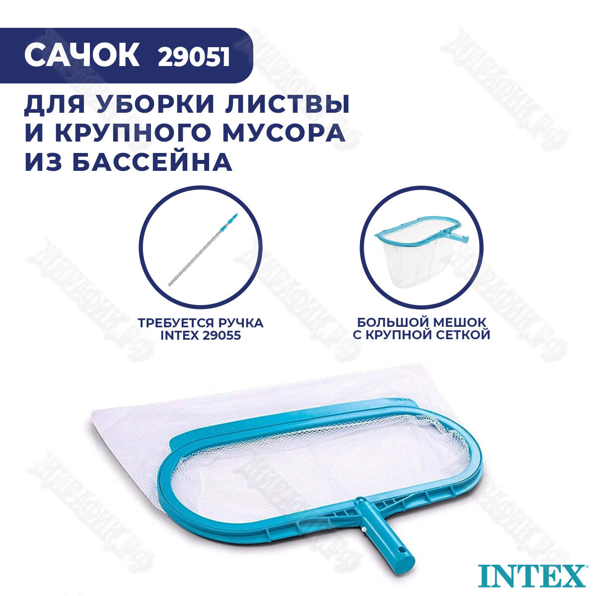 Сачок для чистки бассейна Intex - фото №13