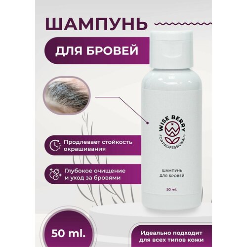 Шампунь для бровей WISE BERRY