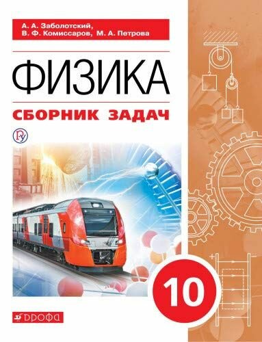 Заболотский А. А. "Физика. 10 класс. Базовый уровень. Сборник задач по физике" /2020