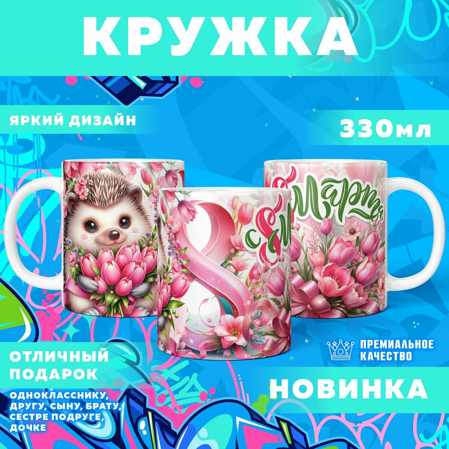 Кружка "8 марта / С женским днем" PrintMania 330мл