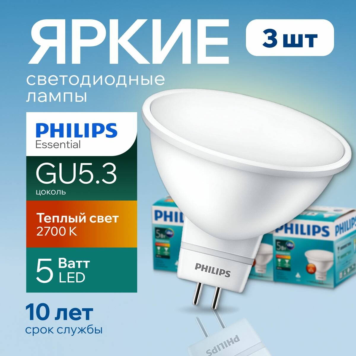 Светодиодная лампочка Philips GU5.3 5 Ватт теплый свет, MR16 спот 2700К 240V Essential LED 827, 5W, 400лм, набор 3шт