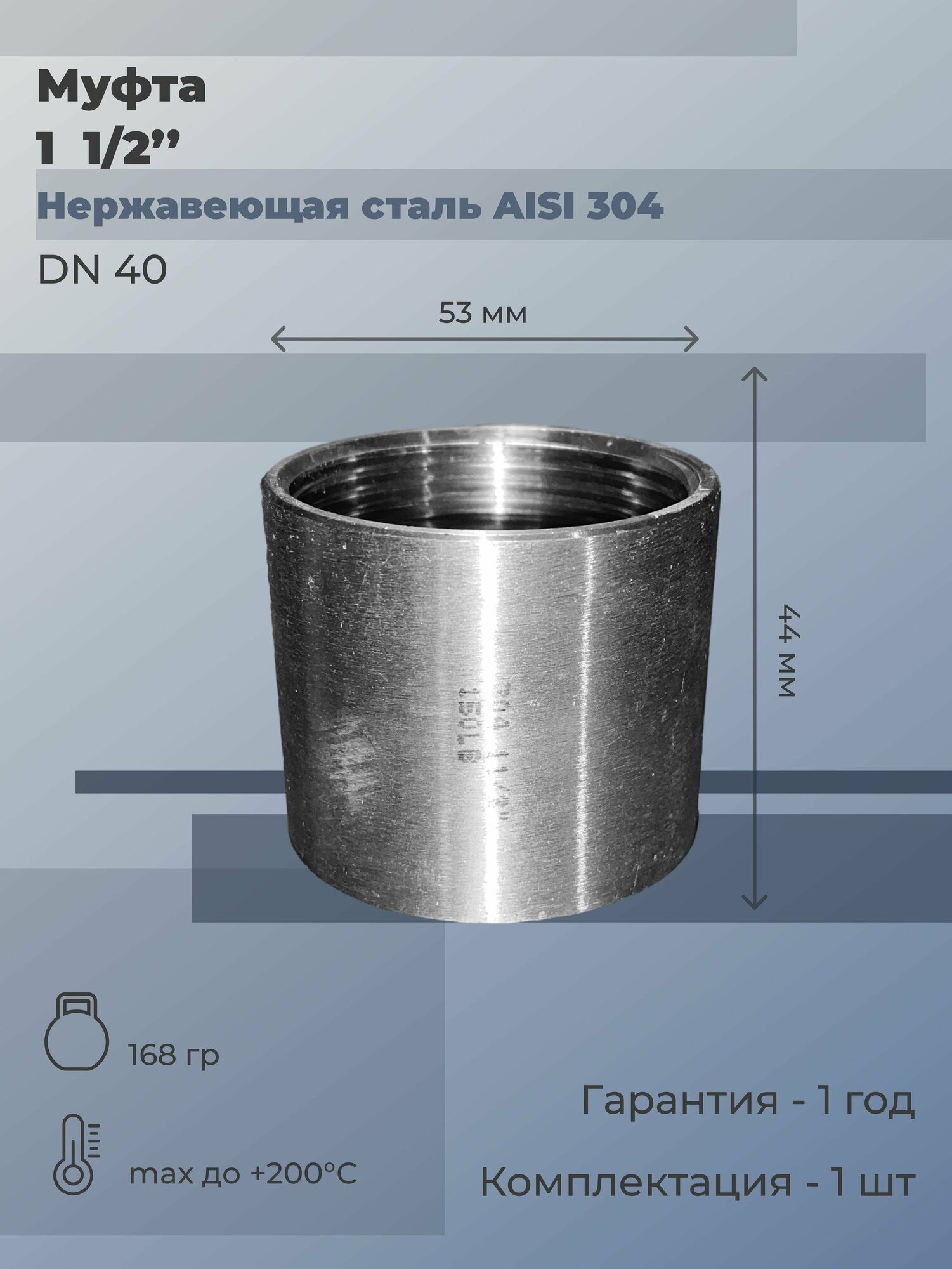 Муфта нержавеющая ВР/ВР Ду 40 (1 1/2") AISI 304