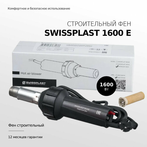 Фен строительный SWISSPLAST 1600E