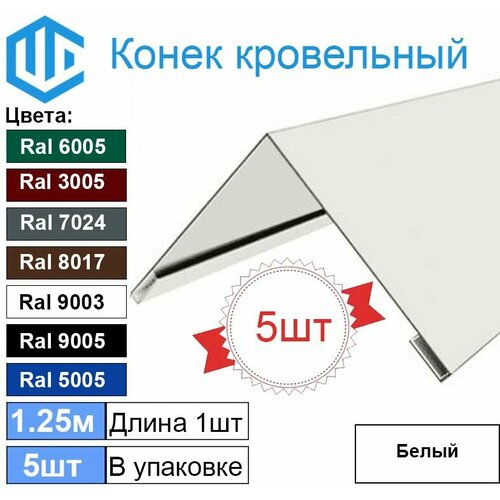 Конек кровельный Ral 9003 белый (5шт) 1.25м (200х200)