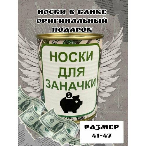 Носки , размер 41-47, черный носки мужские в банке подарок на 23 февраля мужчине будь всегда первым 1 пара