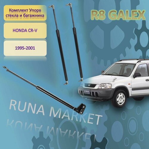 Комплект упоров заднего стекла и крышки багажника HONDA CR-V RD 1995-2001 495мм