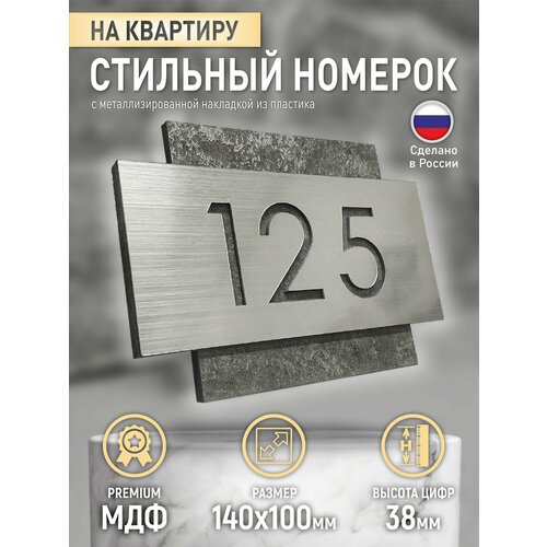 Стильный номерок на дверь с Вашими цифрами, 100х140 мм, МДФ и металлизированный пластик, URBAN