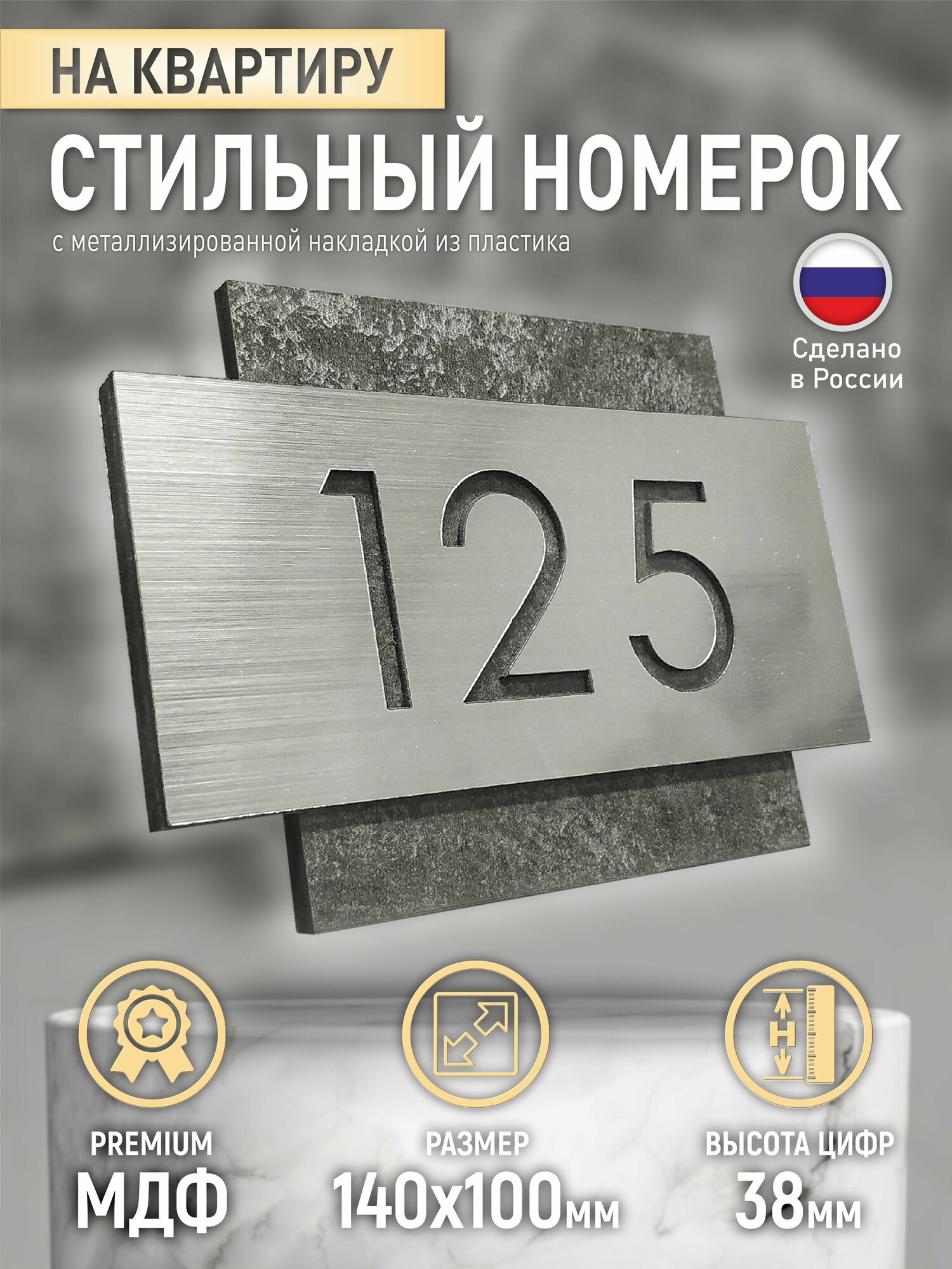 Стильный номерок на дверь с Вашими цифрами, 100х140 мм, МДФ и металлизированный пластик, URBAN