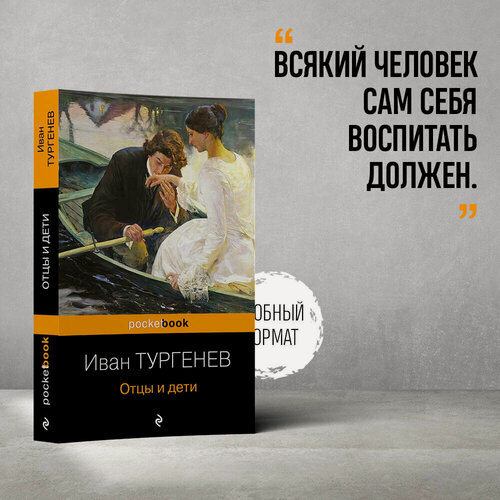 Изображение товара Тургенев И. С. Отцы и дети