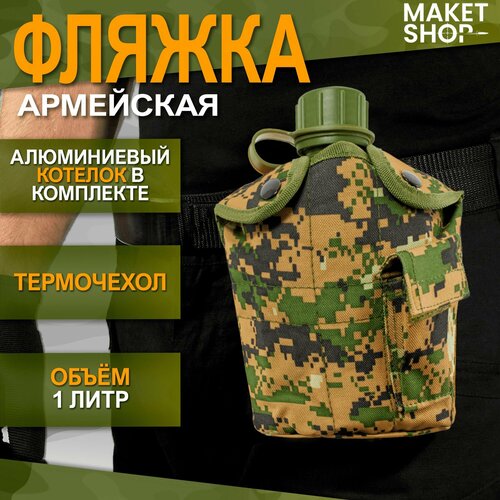 Фляжка армейская 1 литр / Туристическая бутылка для воды / Фляга с чехлом / С котелком