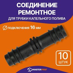 Соединение ремонтное для трубки капельного полива, 10 шт.