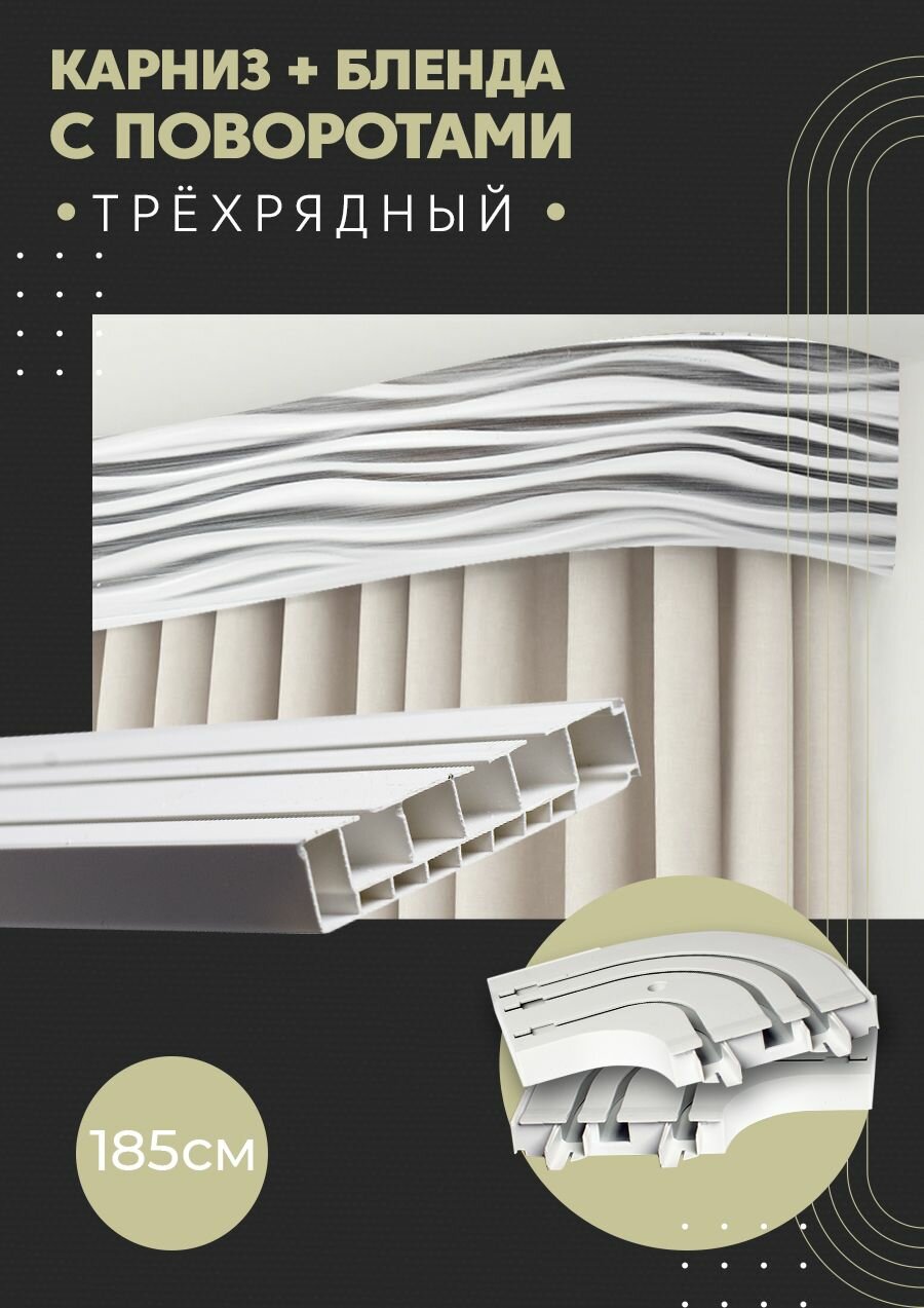 Карниз для штор трехрядный потолочный, 185 см, поворотный, с блендой бриз 011.
