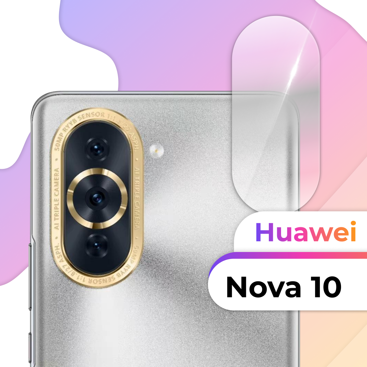 Защитное противоударное стекло на камеру смартфона Huawei Nova 10 / Прозрачное противоударное стекло для камеры телефона Хуавей Нова 10