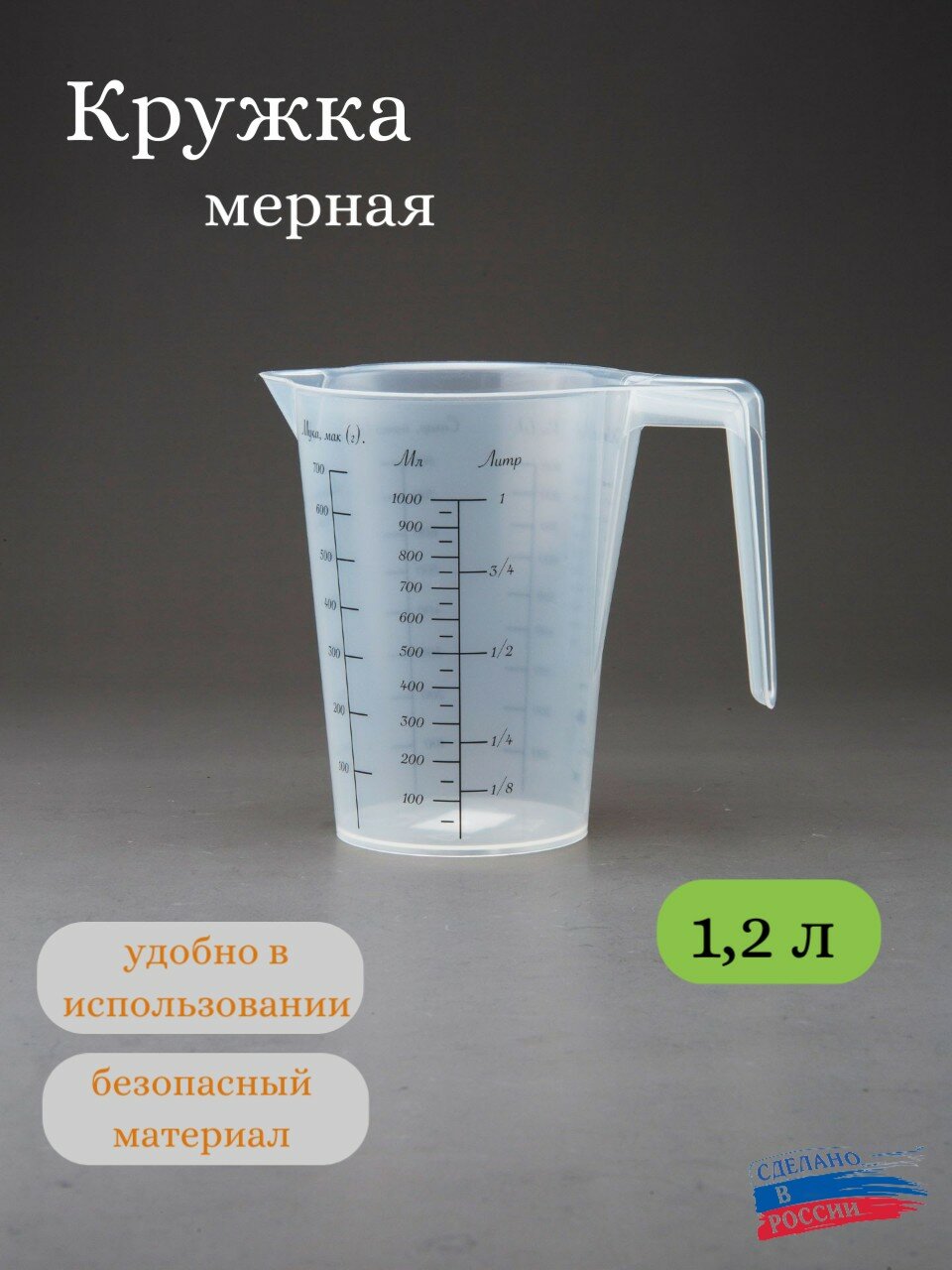 Емкость мерная, мерный стакан (1.2 л)