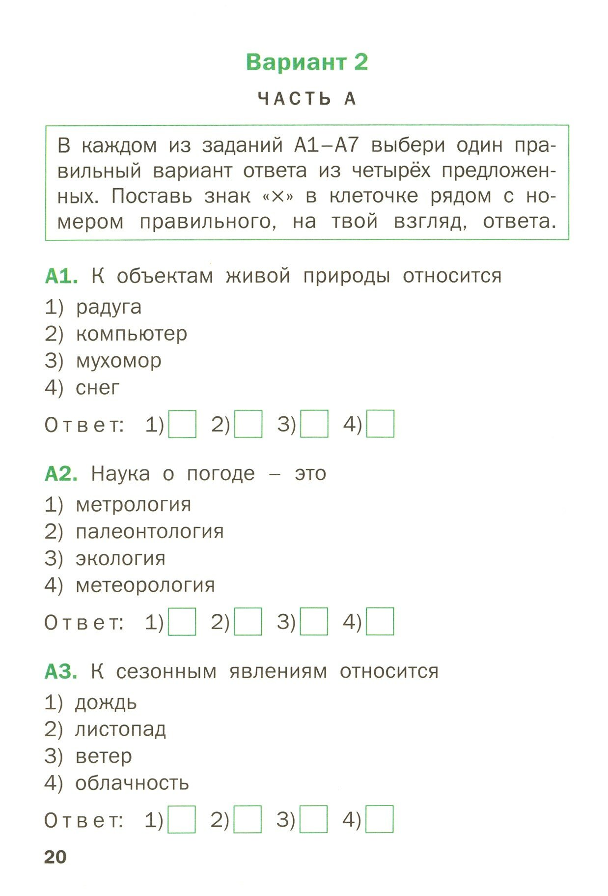 Окружающий мир Тематические тесты 2 класс - фото №4