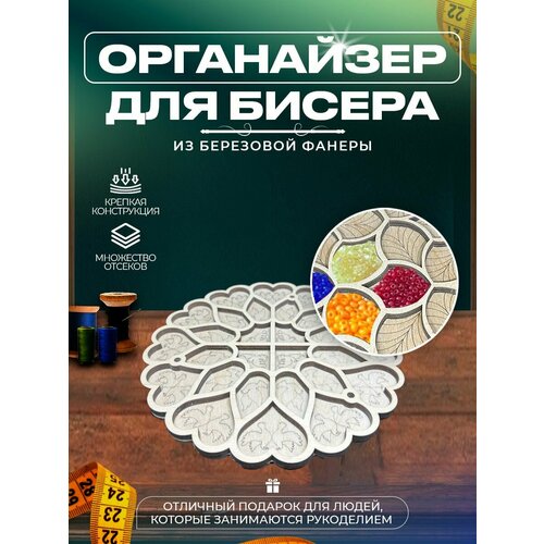 Органайзеры для вышивки Laser LUX