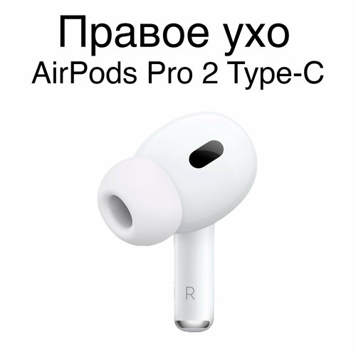 Правый наушник AirPods Pro 2 с Type-C 1249000₽