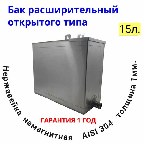 Расширительный бак открытого типа 15 литров для систем отопления