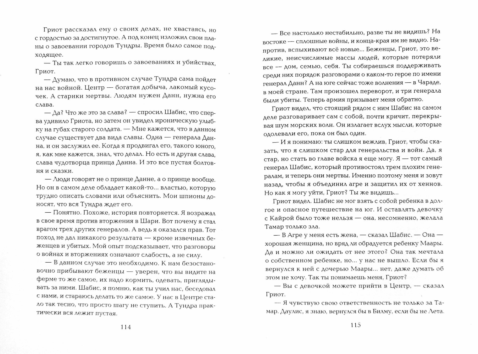 Повесть о генерале Данне, дочери Маары, Гриоте и снежном псе - фото №3