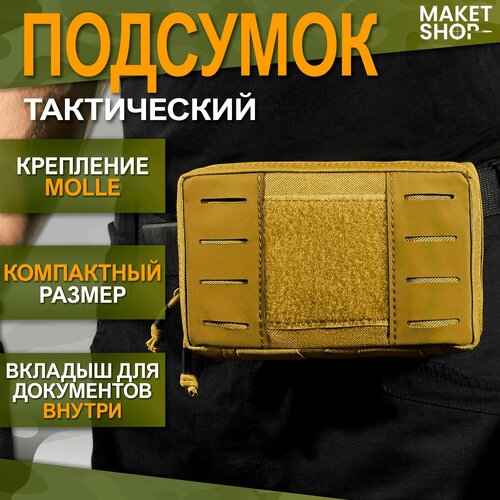 Подсумок тактический MOLLE для разгрузочных систем и рюкзаков / утилитарный