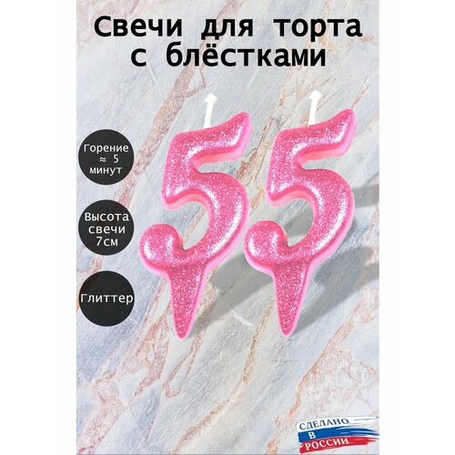 Свечи для торта цифра 55 лет 7см, розовый блеск
