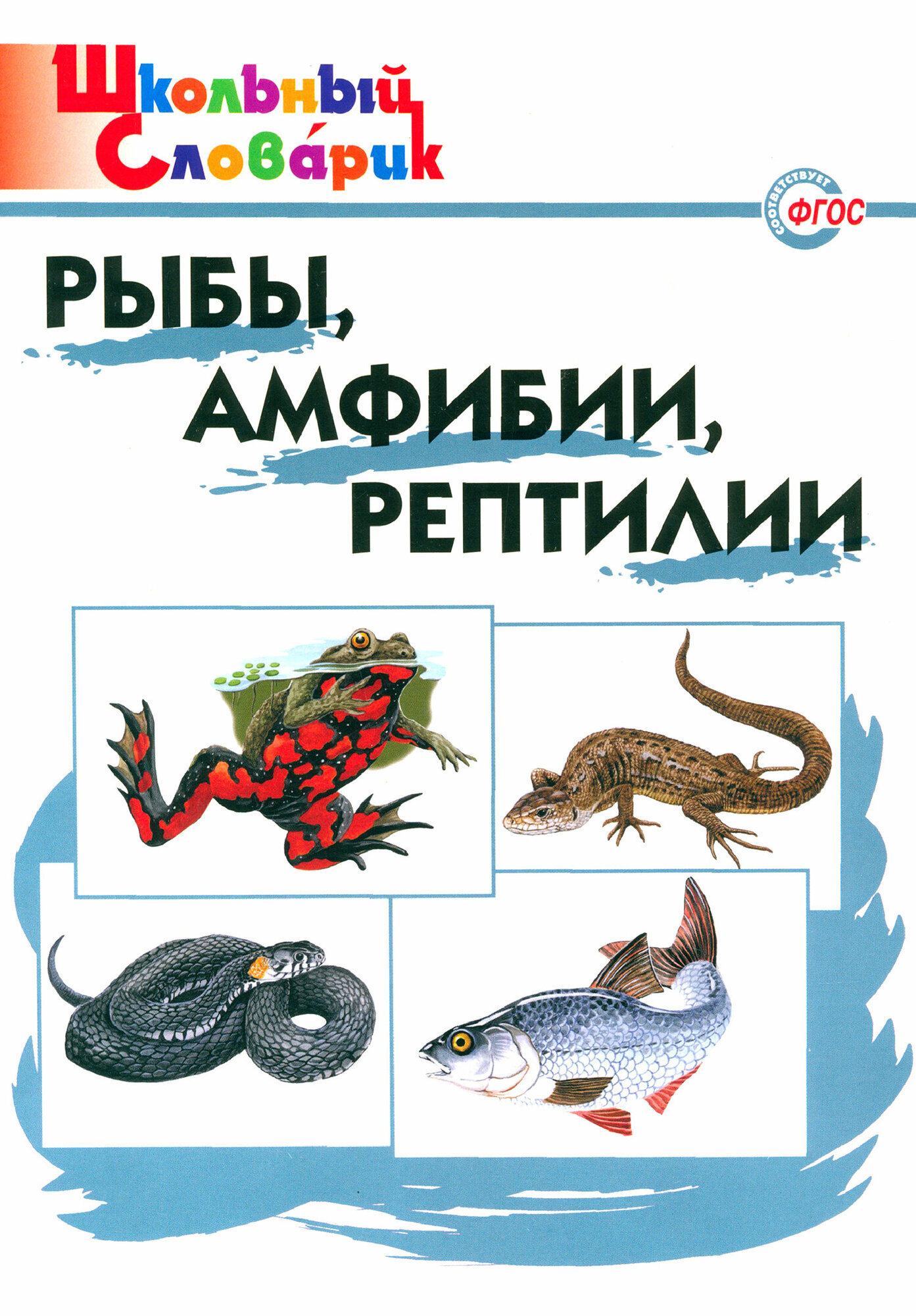 Рыбы, амфибии, рептилии. Начальная школа. - фото №8