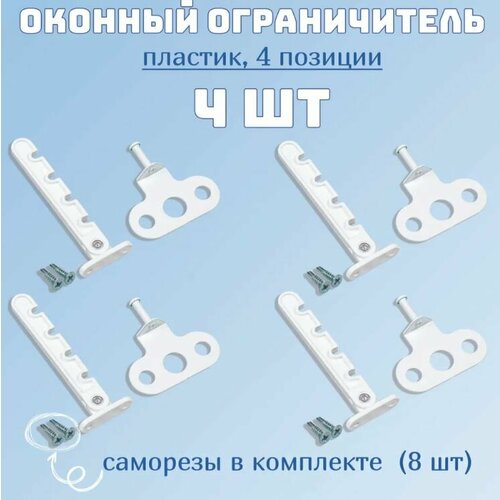 Ограничитель пластик для окон и балконных дверей/гребенка для пластиковых окон (комплект 4 шт. саморезы 8 шт.)