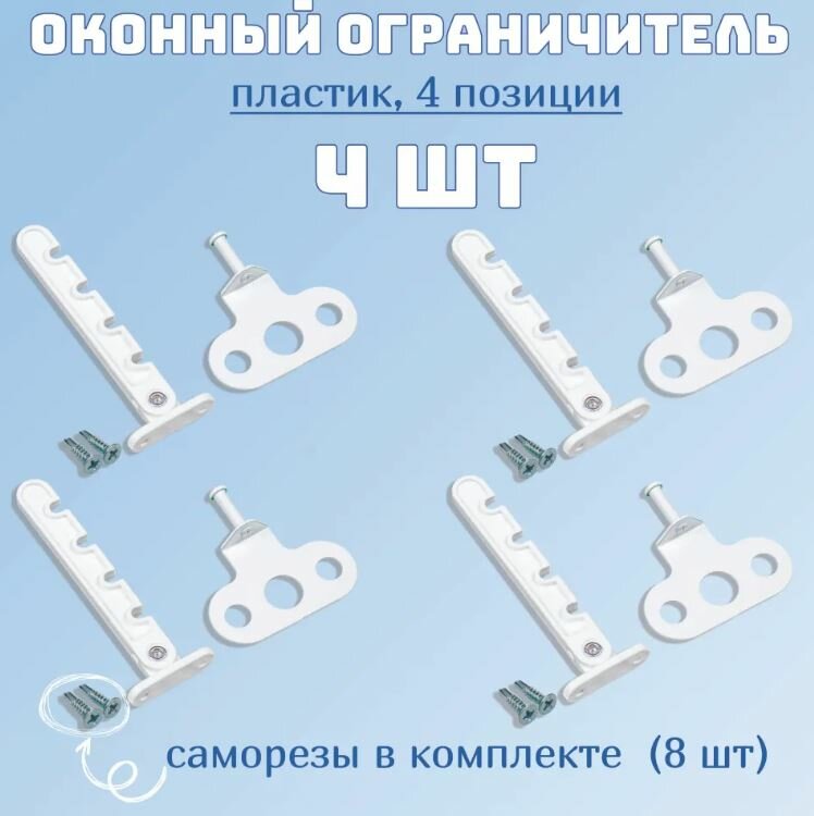 Ограничитель пластик для окон и балконных дверей/гребенка для пластиковых окон (комплект 4 шт. саморезы 8 шт.)