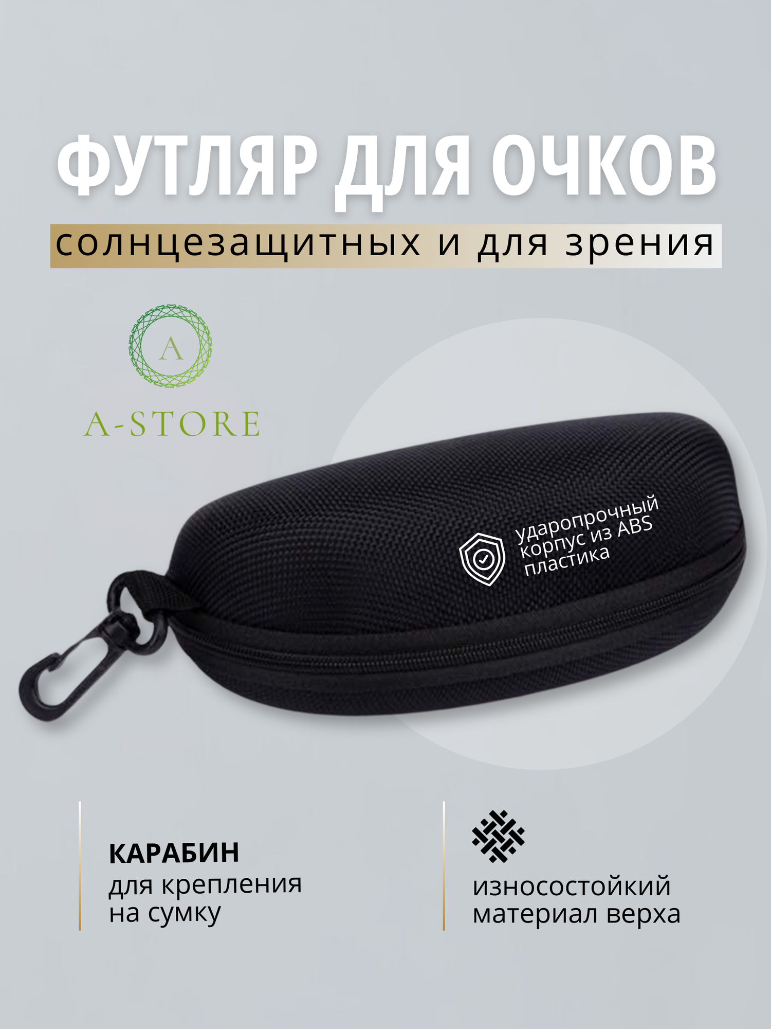 Футляр для очков на молнии A-Store