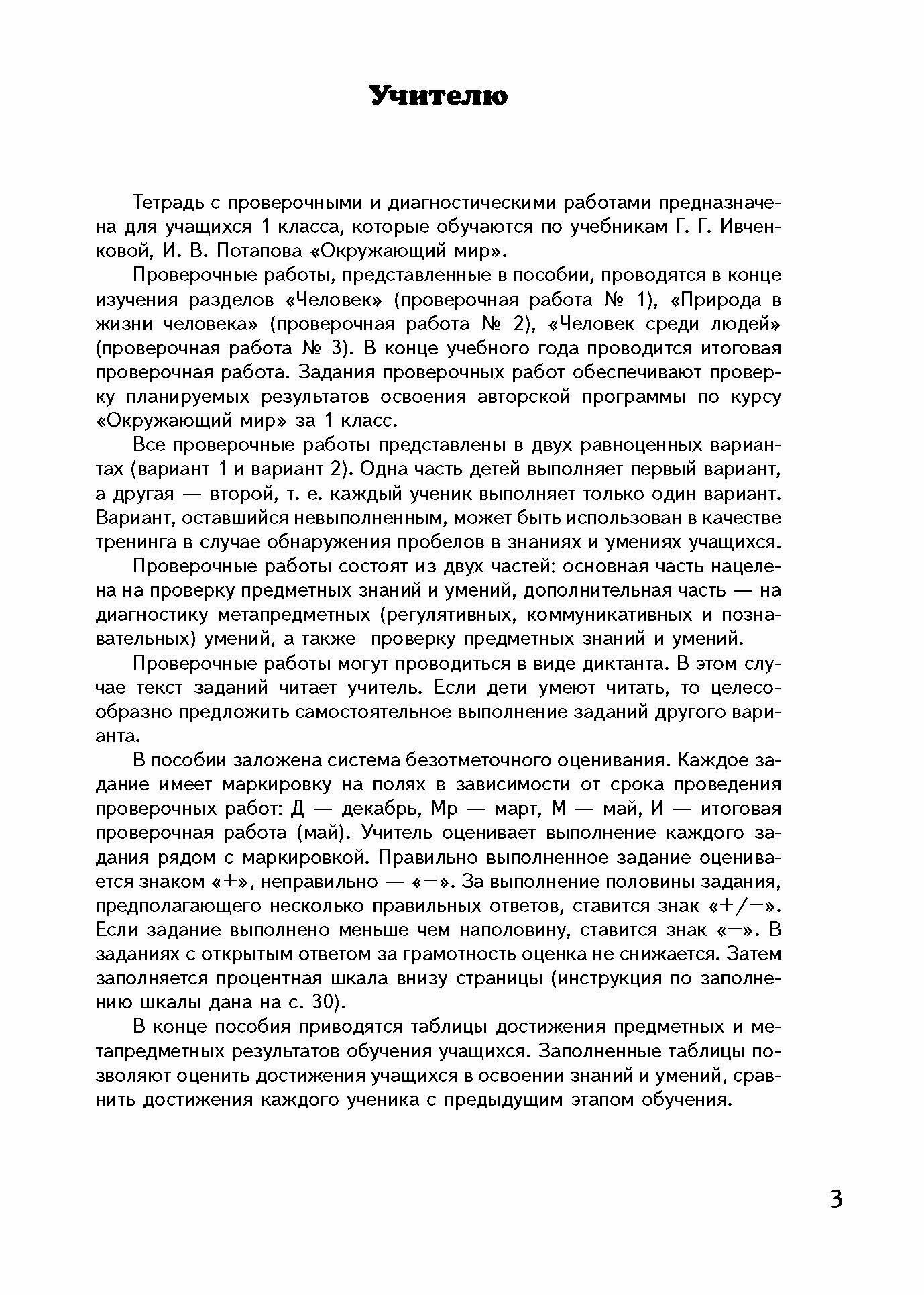 Окружающий мир 1 класс Проверочные и диагностические работы К учебнику Г Г Ивченковой И В Потапова Окружающий мир - фото №8