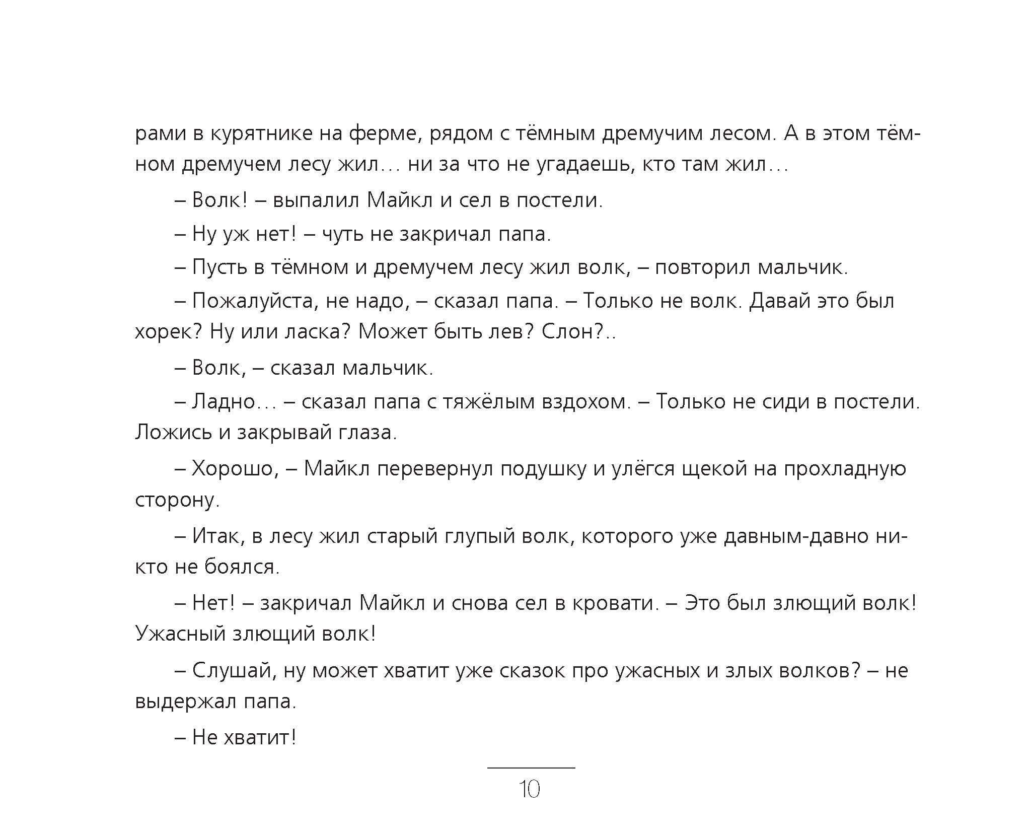 История про волка (АНАСТАСИЯ ЛАДАТКО, УИЛЬЯМ МАККЛИРИ) - фото №6