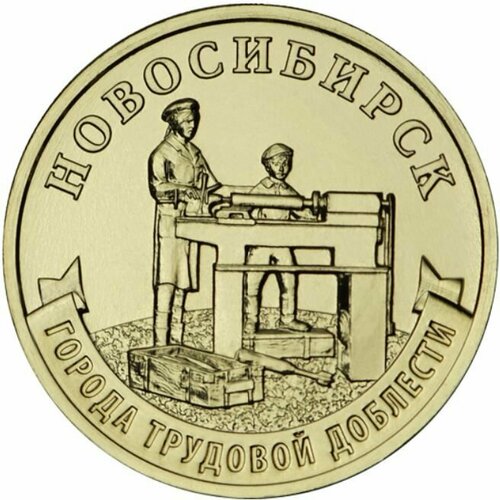 10 рублей 2023 Новосибирск Города трудовой доблести UNC в капсуле
