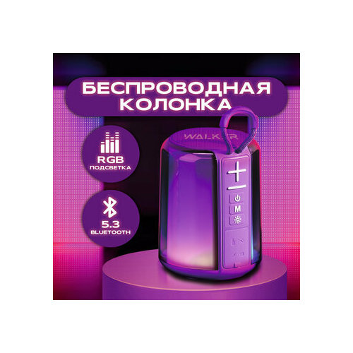 Колонка WALKER WSP-125 фиолетовая 199900₽