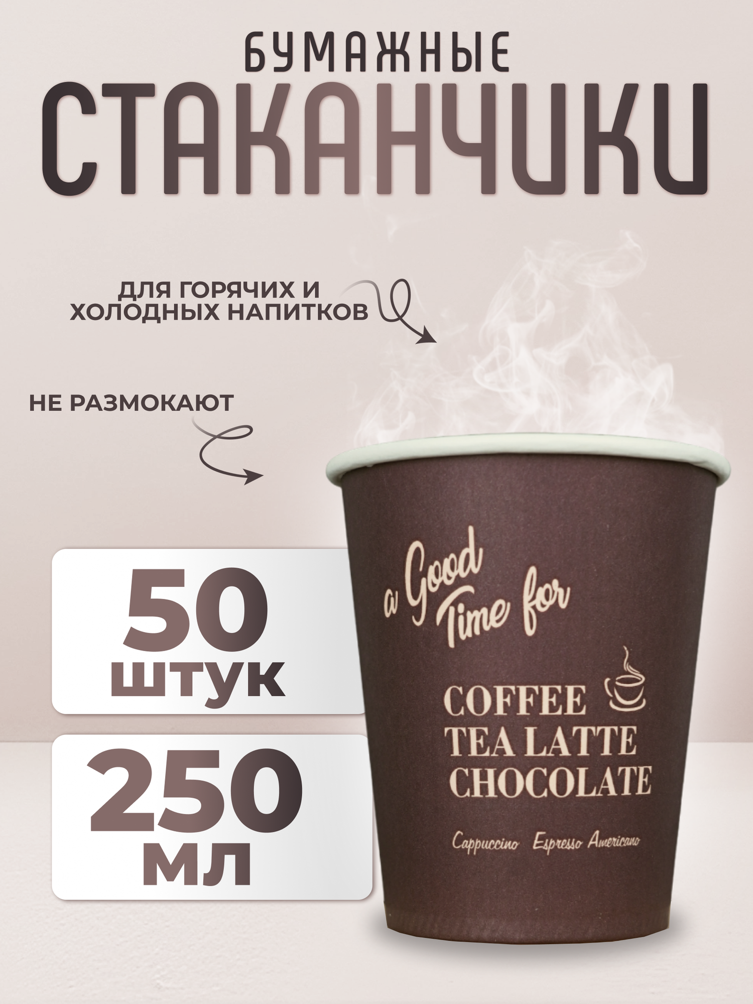 Стаканчик бумажный одноразовый коричневый 250мл, 50шт.