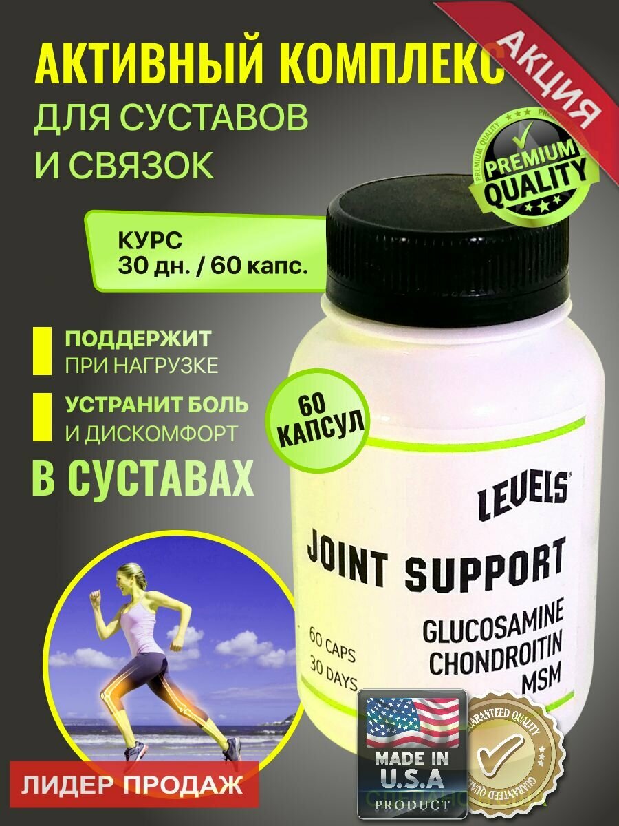 Joint Support для суставов и связок, глюкозамин, хондроитин, МСМ