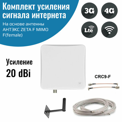 Усилитель интернет сигнала 2G/3G/WiFi/4G антенна ZETA F MIMO 20 dBi -F + кабель + кронштейн + переходники пигтейлы CRC9-F усилитель интернет сигнала 2g 3g wifi 4g антенна kroks kaa15 mimo 15 dbi f кабель кронштейн пигтейлы sma